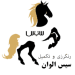 رنگرزی سیس الوان