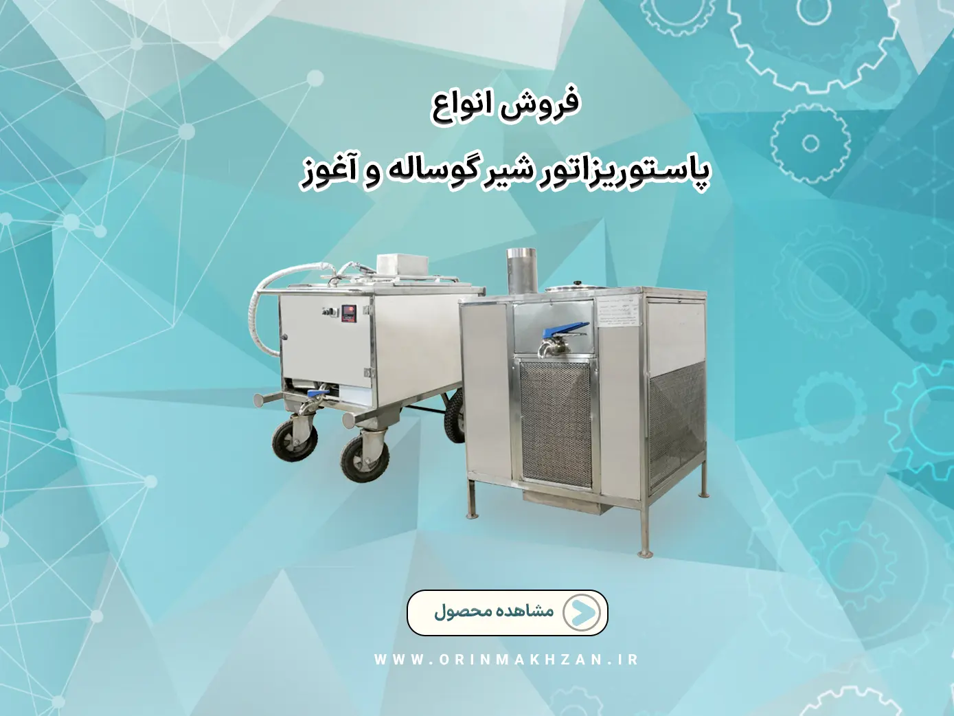 فروش انواع پاستوریزاتور شیر گوساله آغوز - شرکت اورین مخزن