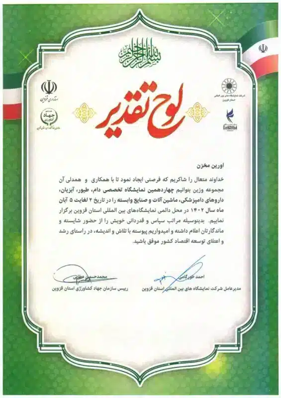 لوح تقدیر نمایشگاه قزوین 1402 اورین مخزن