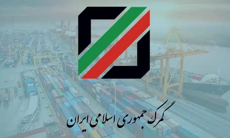 نقش گمرک جمهوری اسلامی ایران در فرآیند صادرات ایزوتانک و حملونقل بینالمللی